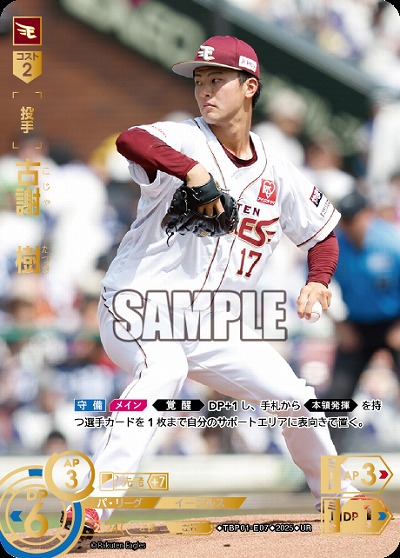 古謝　樹(東北楽天ゴールデンイーグルス)(UR) 【TBP01-E07UR】